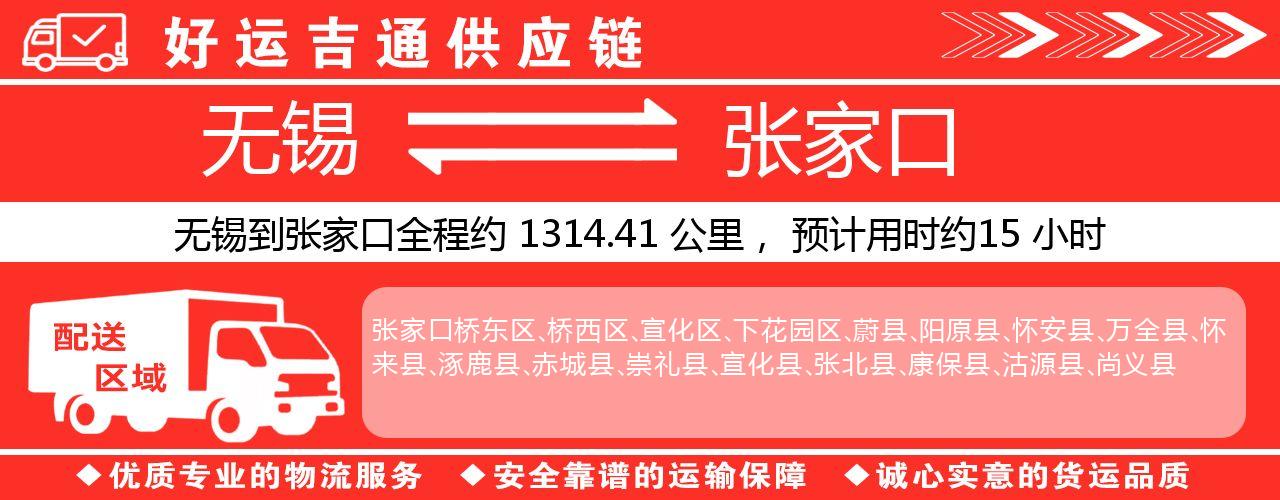 无锡到张家口物流专线-无锡至张家口货运公司
