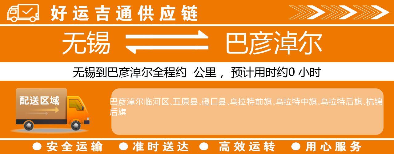 无锡到巴彦淖尔物流专线-无锡至巴彦淖尔货运公司