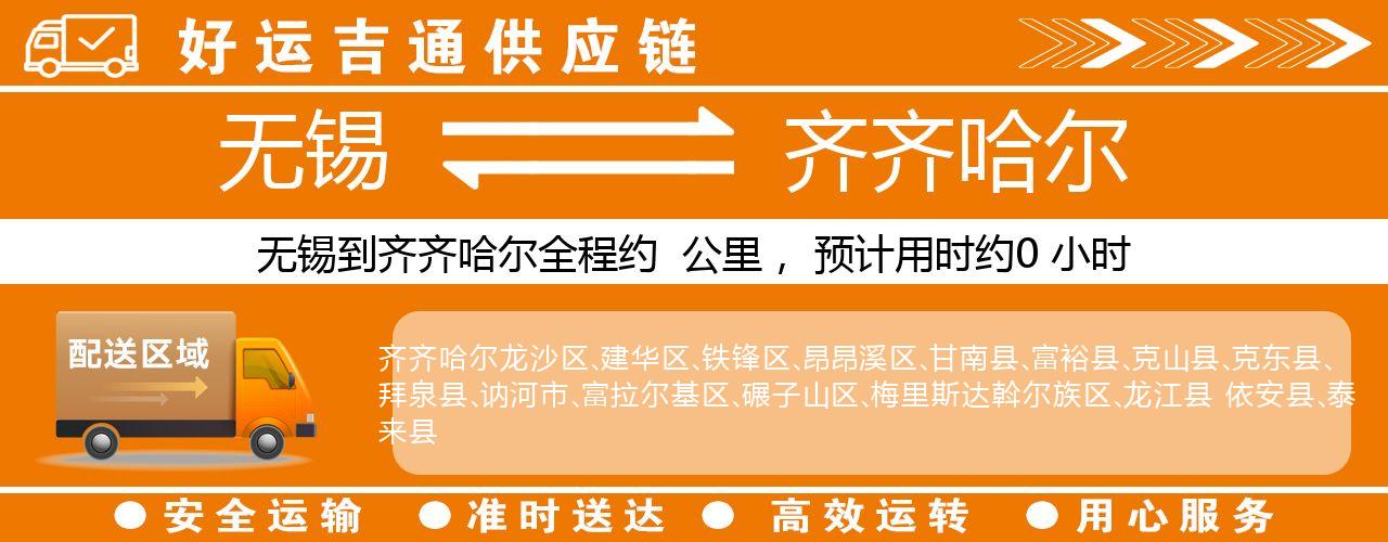无锡到齐齐哈尔物流专线-无锡至齐齐哈尔货运公司