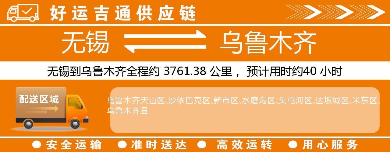 无锡到乌鲁木齐物流专线-无锡至乌鲁木齐货运公司