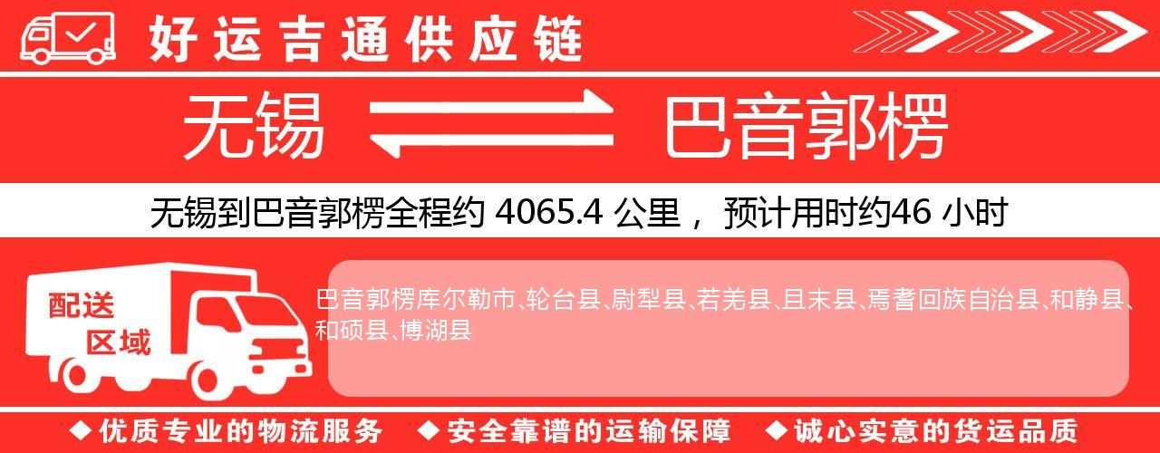 无锡到巴音郭楞物流专线-无锡至巴音郭楞货运公司