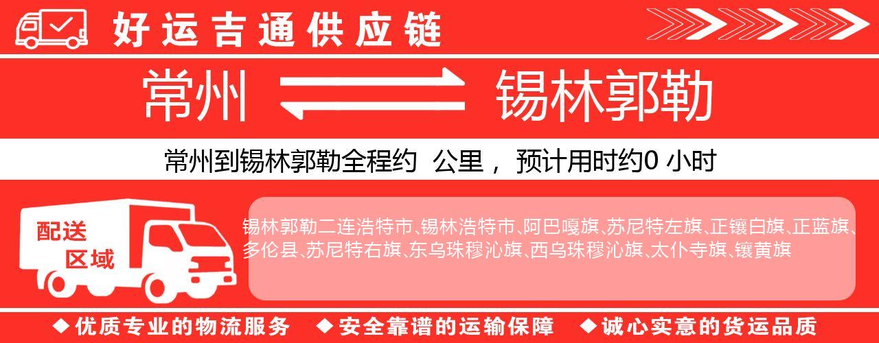 常州到锡林郭勒物流专线-常州至锡林郭勒货运公司