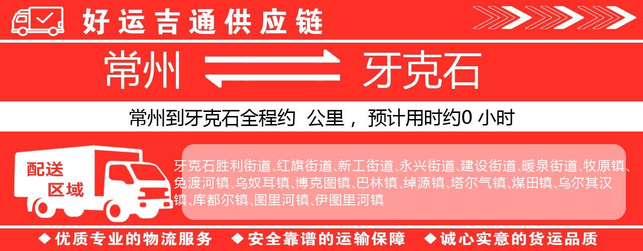 常州到牙克石物流专线-常州至牙克石货运公司