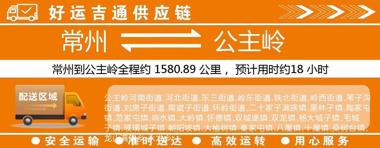 常州到公主岭物流专线-常州至公主岭货运公司