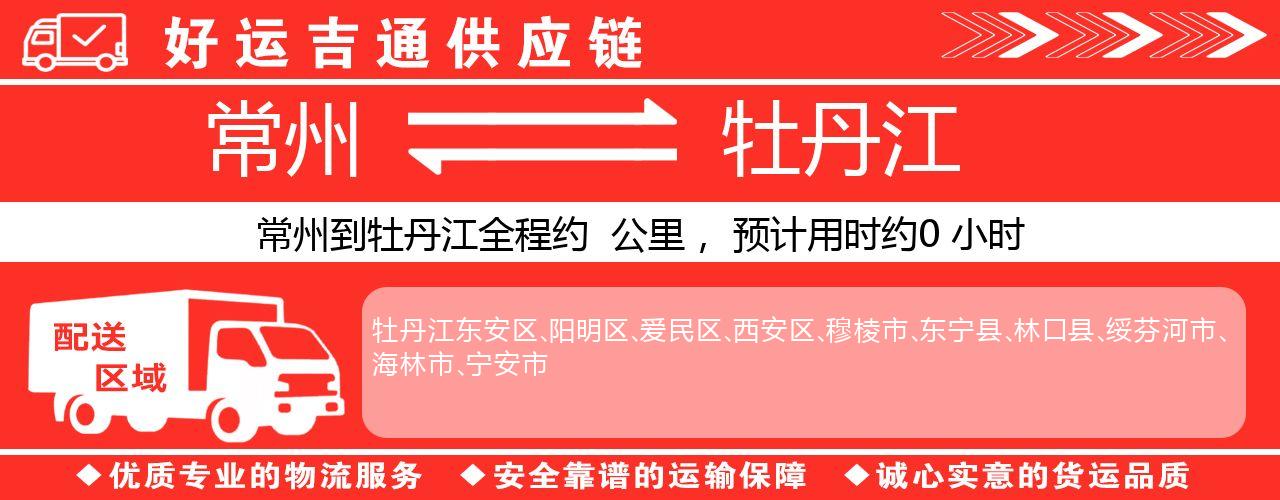 常州到牡丹江物流专线-常州至牡丹江货运公司