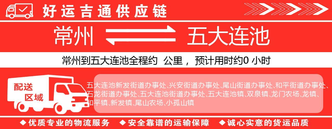 常州到五大连池物流专线-常州至五大连池货运公司