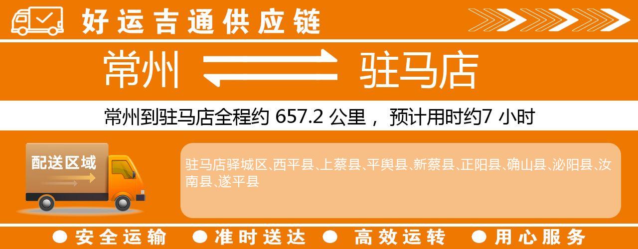 常州到驻马店物流专线-常州至驻马店货运公司