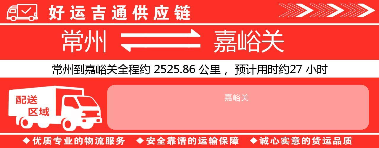 常州到嘉峪关物流专线-常州至嘉峪关货运公司