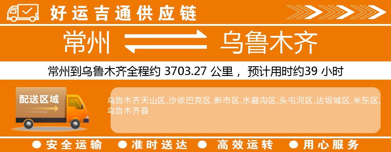 常州到乌鲁木齐物流专线-常州至乌鲁木齐货运公司