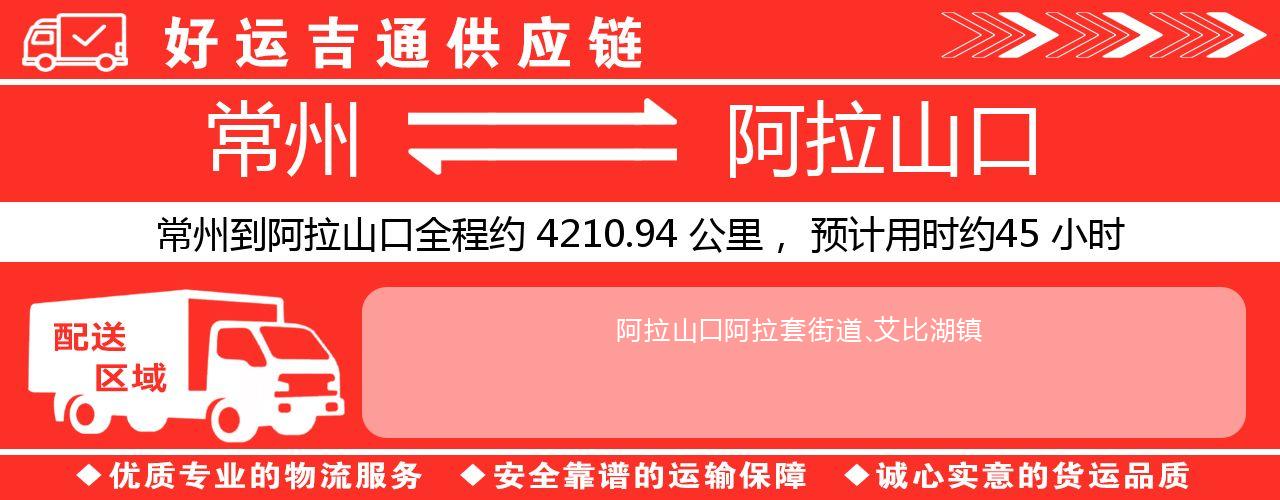 常州到阿拉山口物流专线-常州至阿拉山口货运公司
