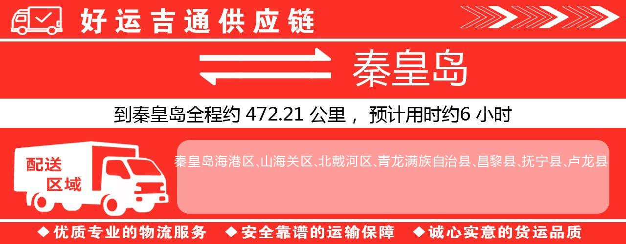 徐州到秦皇岛物流专线-徐州至秦皇岛货运公司