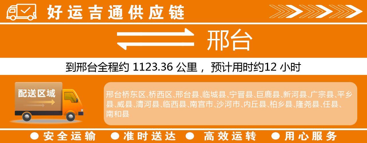 徐州到邢台物流专线-徐州至邢台货运公司