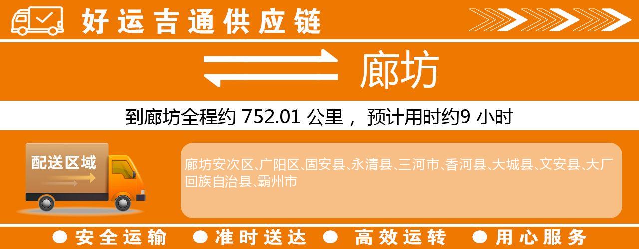 徐州到廊坊物流专线-徐州至廊坊货运公司
