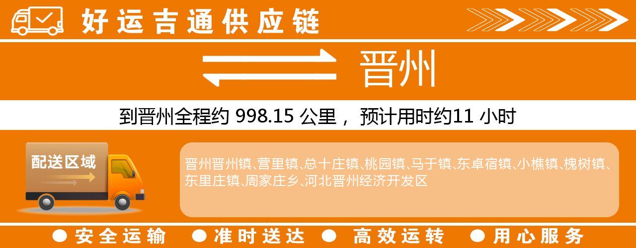 徐州到晋州物流专线-徐州至晋州货运公司