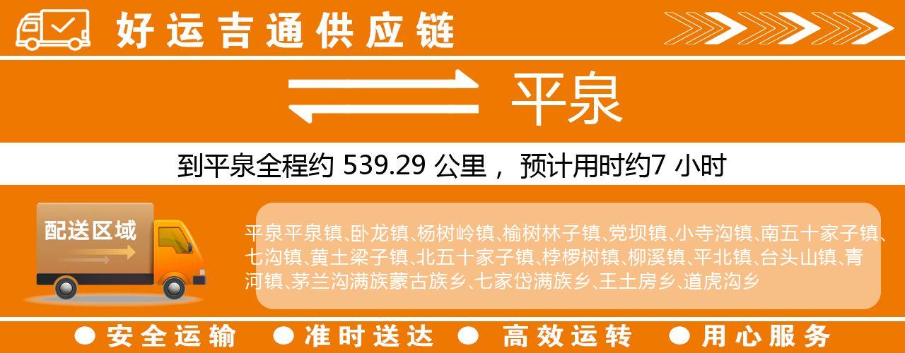徐州到平泉物流专线-徐州至平泉货运公司