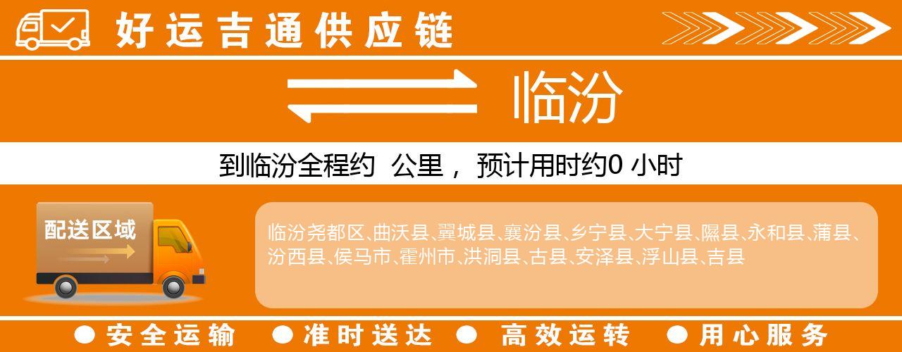 徐州到临汾物流专线-徐州至临汾货运公司