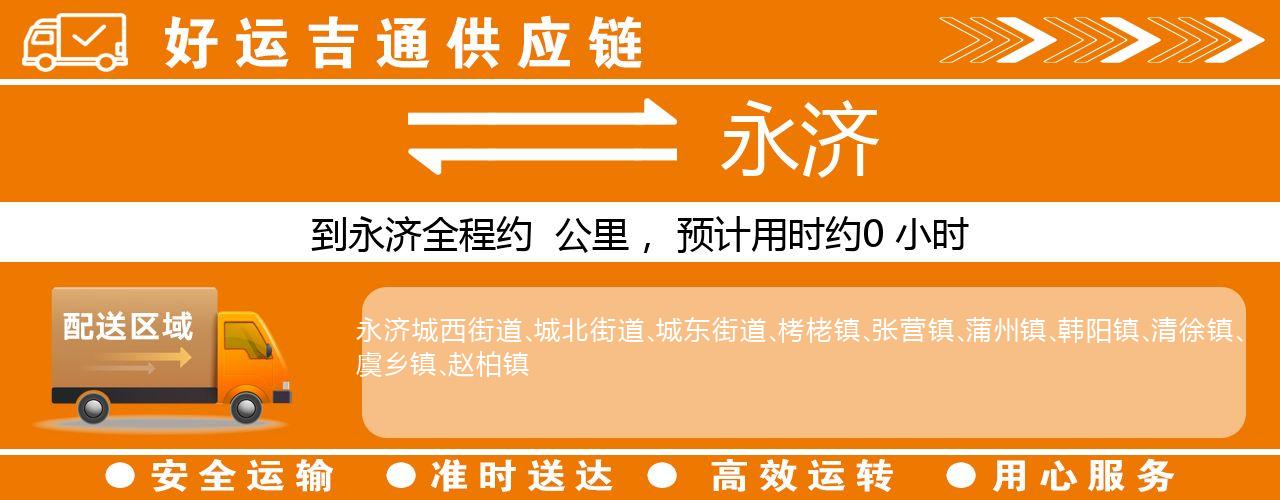 徐州到永济物流专线-徐州至永济货运公司
