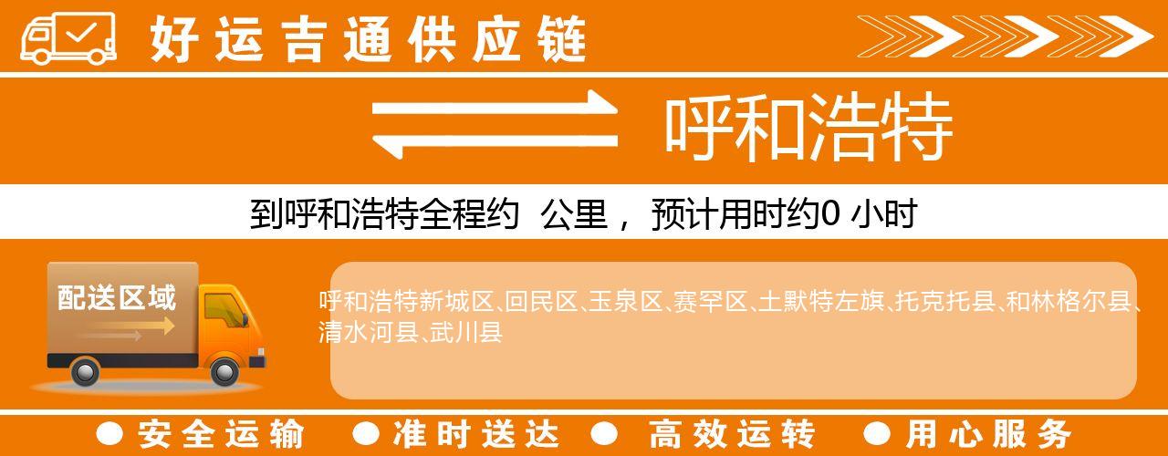 徐州到呼和浩特物流专线-徐州至呼和浩特货运公司