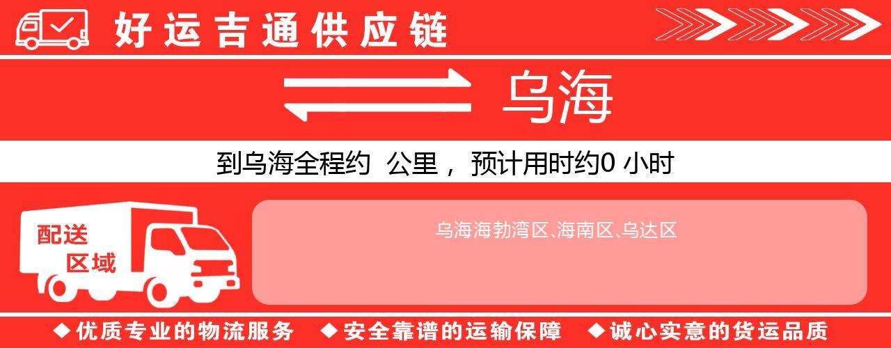 徐州到乌海物流专线-徐州至乌海货运公司