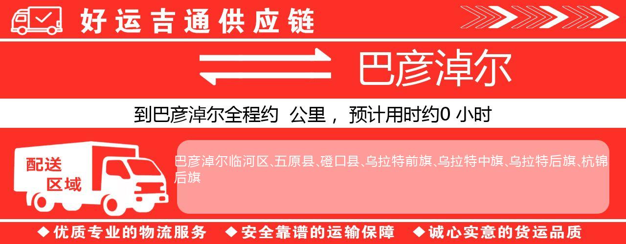 徐州到巴彦淖尔物流专线-徐州至巴彦淖尔货运公司