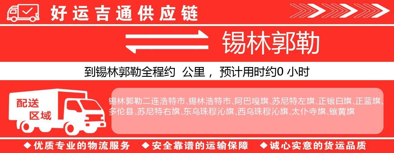徐州到锡林郭勒物流专线-徐州至锡林郭勒货运公司
