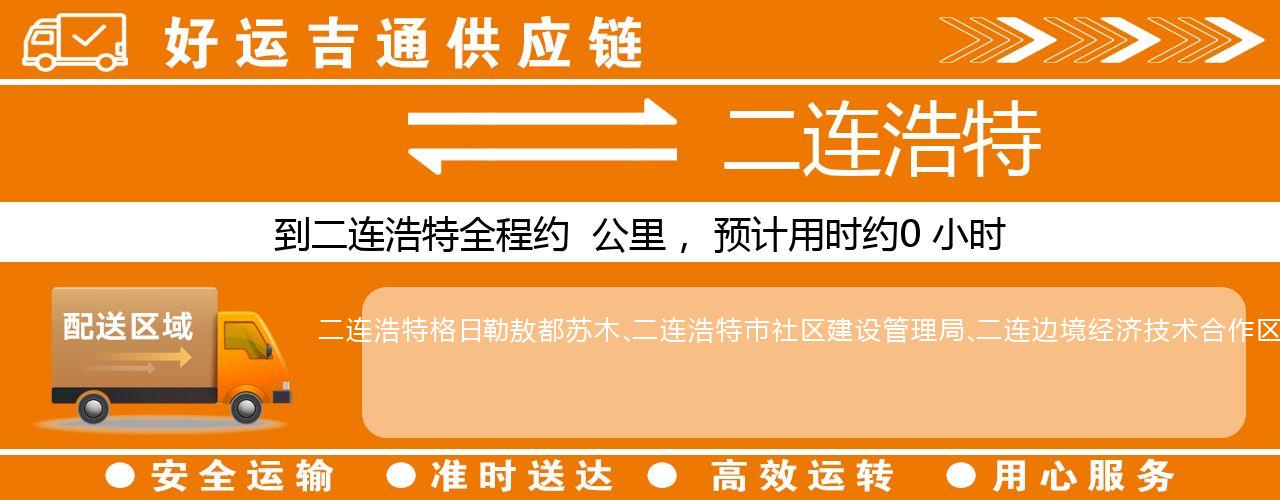 徐州到二连浩特物流专线-徐州至二连浩特货运公司