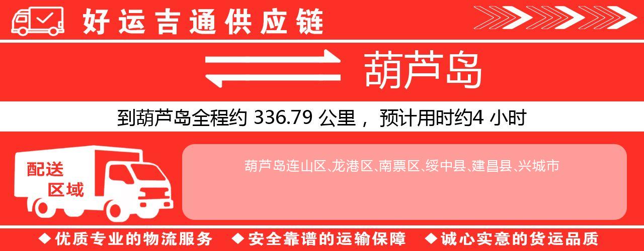 徐州到葫芦岛物流专线-徐州至葫芦岛货运公司