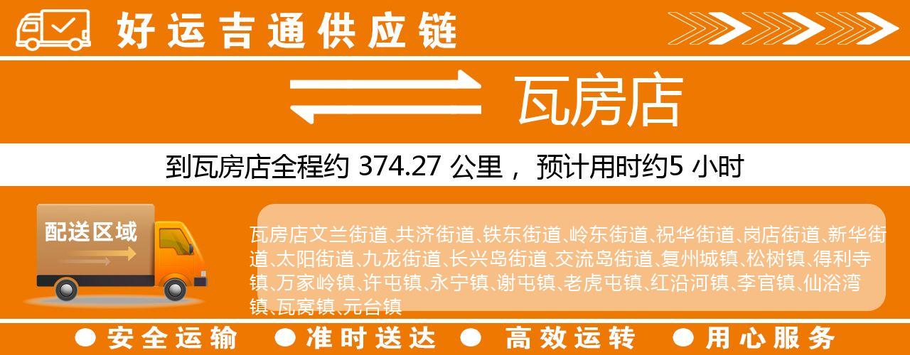 徐州到瓦房店物流专线-徐州至瓦房店货运公司