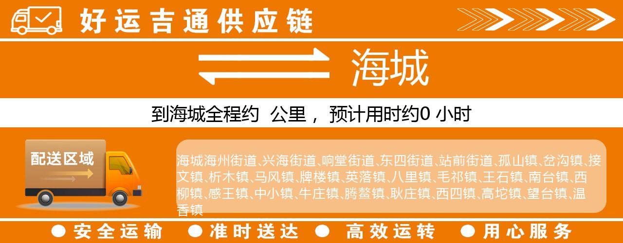 徐州到海城物流专线-徐州至海城货运公司