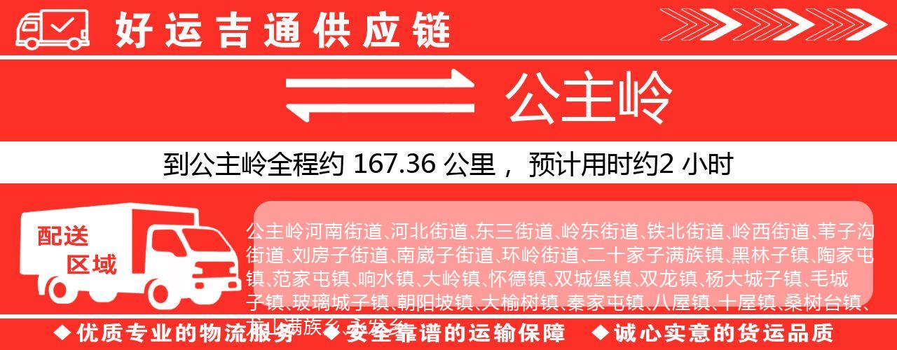 徐州到公主岭物流专线-徐州至公主岭货运公司