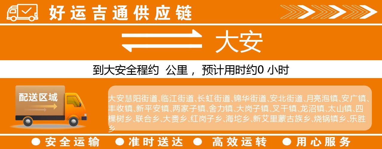 徐州到大安物流专线-徐州至大安货运公司