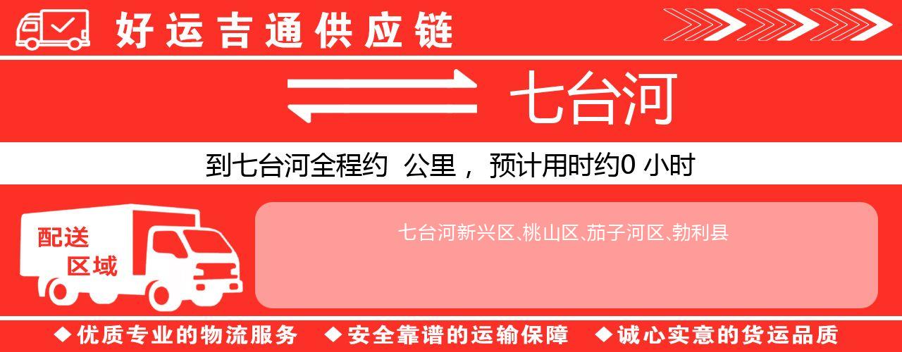 徐州到七台河物流专线-徐州至七台河货运公司
