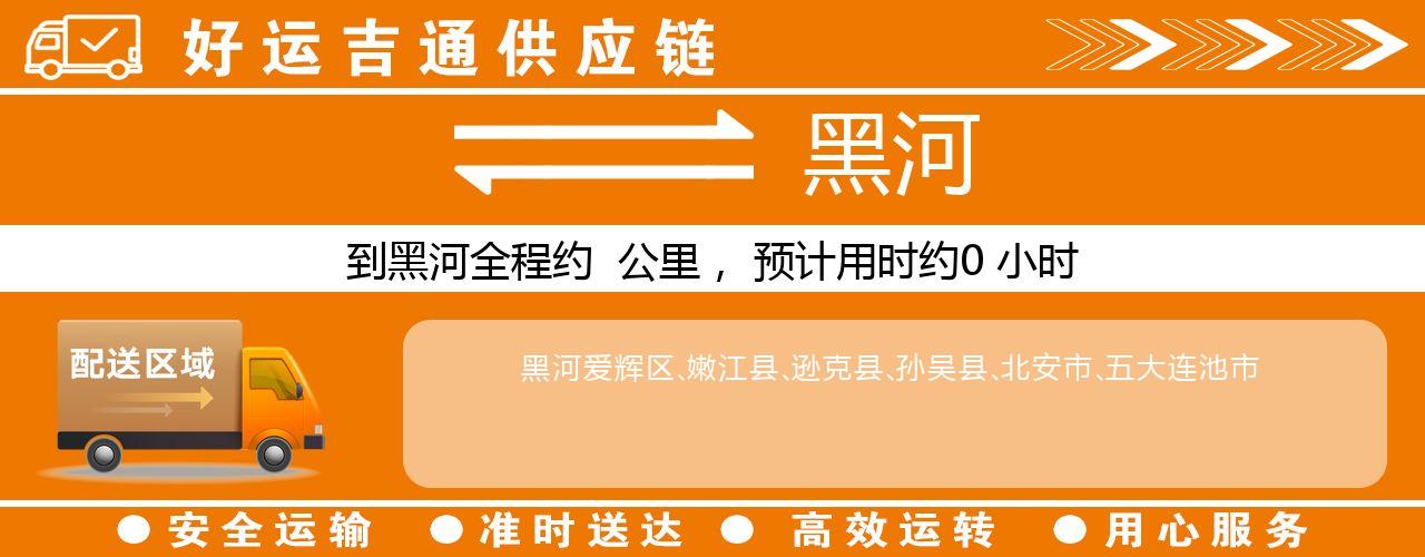 徐州到黑河物流专线-徐州至黑河货运公司
