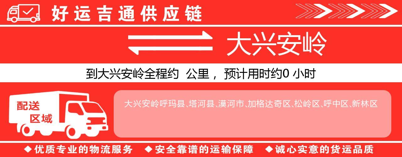 徐州到大兴安岭物流专线-徐州至大兴安岭货运公司