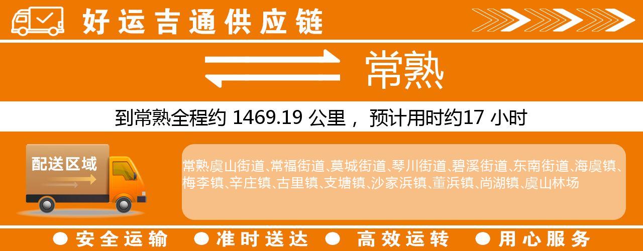 徐州到常熟物流专线-徐州至常熟货运公司