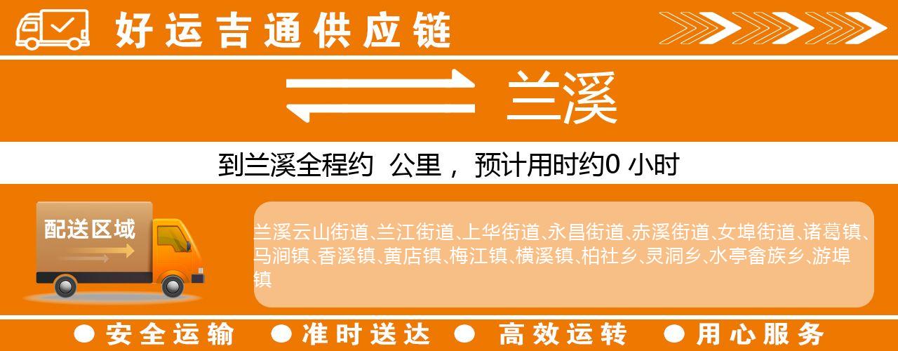 徐州到兰溪物流专线-徐州至兰溪货运公司