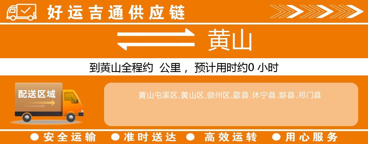 徐州到黄山物流专线-徐州至黄山货运公司