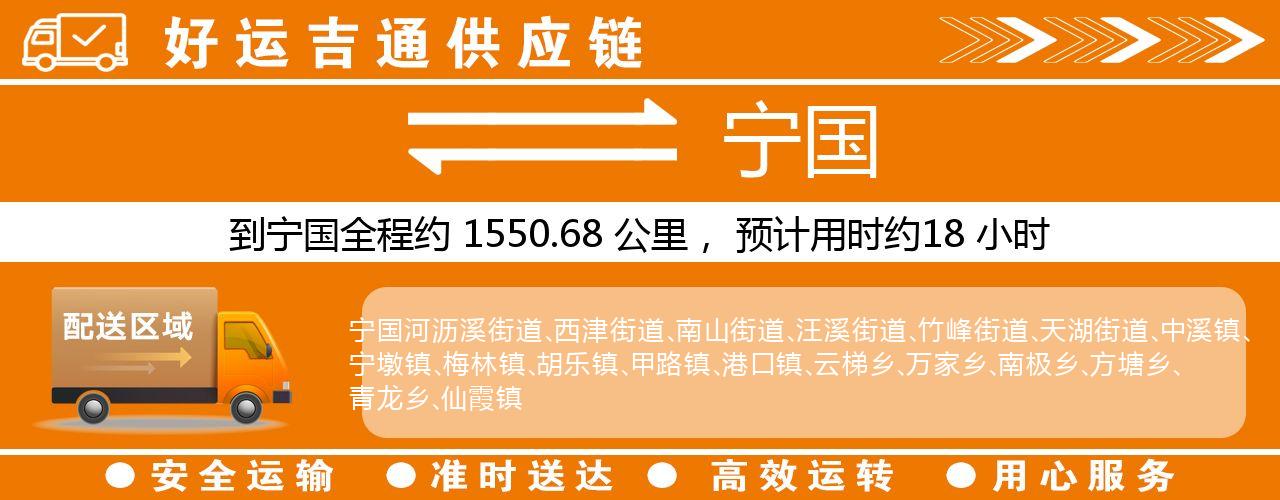 徐州到宁国物流专线-徐州至宁国货运公司