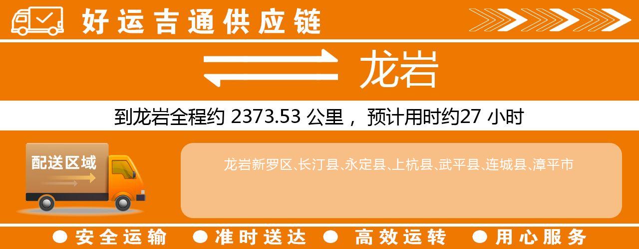徐州到龙岩物流专线-徐州至龙岩货运公司