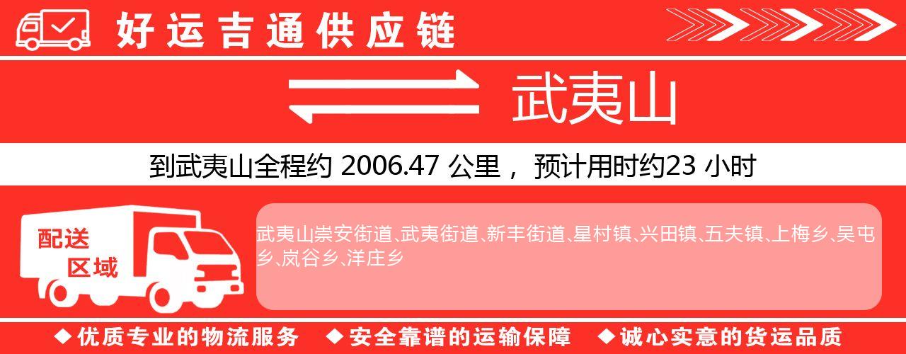 徐州到武夷山物流专线-徐州至武夷山货运公司