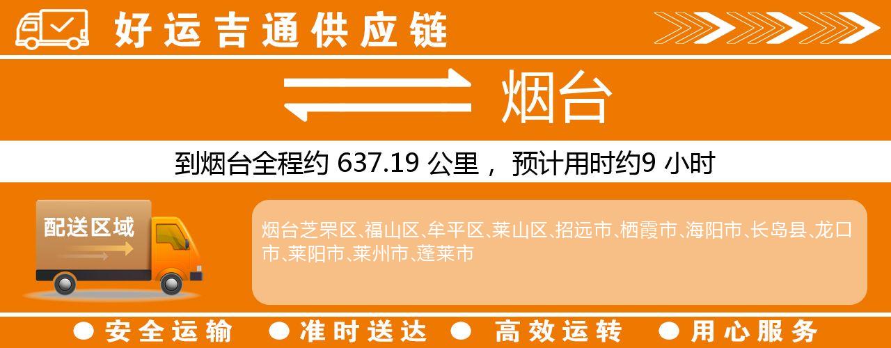 徐州到烟台物流专线-徐州至烟台货运公司