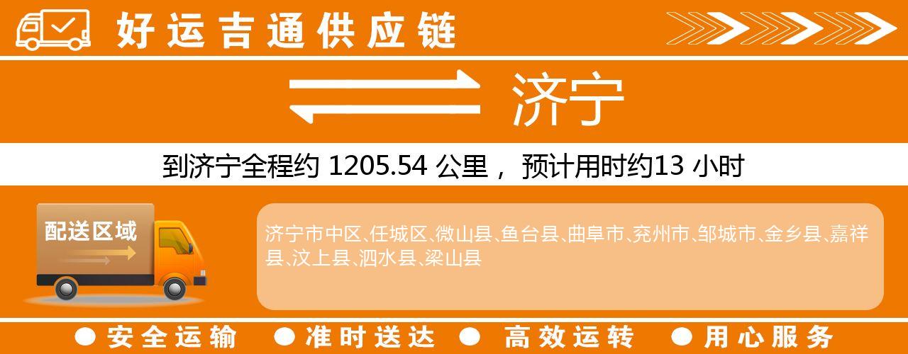 徐州到济宁物流专线-徐州至济宁货运公司