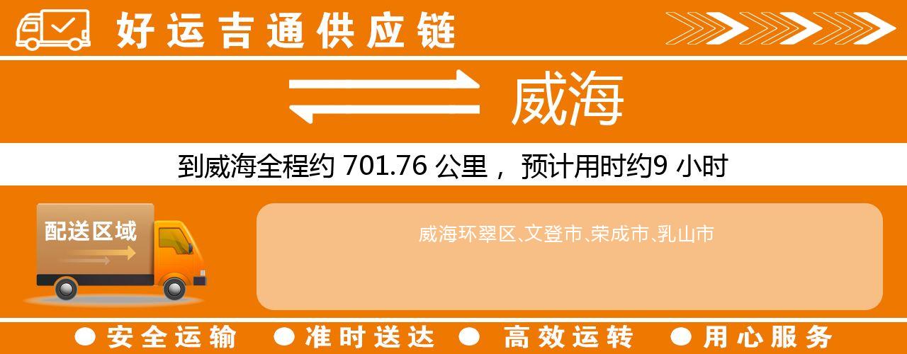 徐州到威海物流专线-徐州至威海货运公司