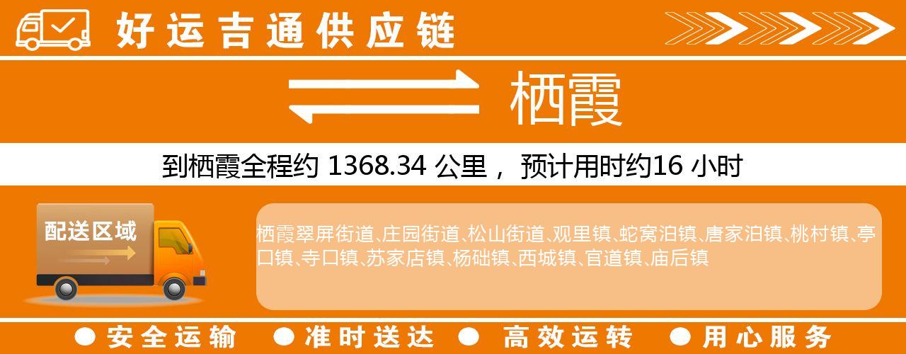 徐州到栖霞物流专线-徐州至栖霞货运公司