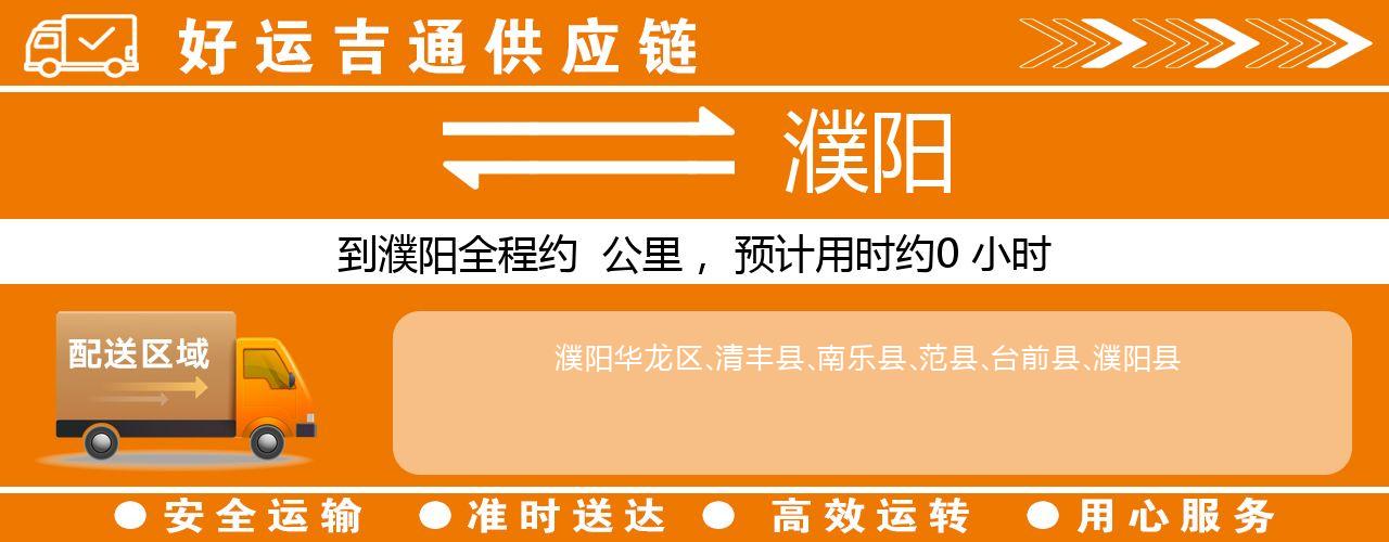 徐州到濮阳物流专线-徐州至濮阳货运公司