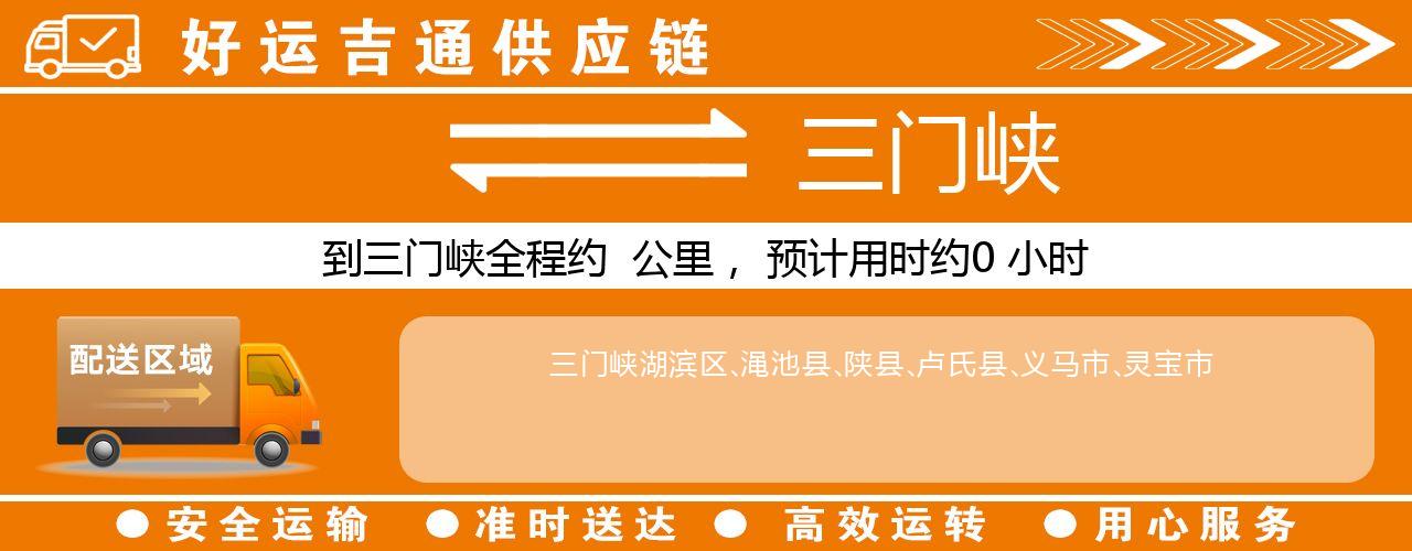 徐州到三门峡物流专线-徐州至三门峡货运公司