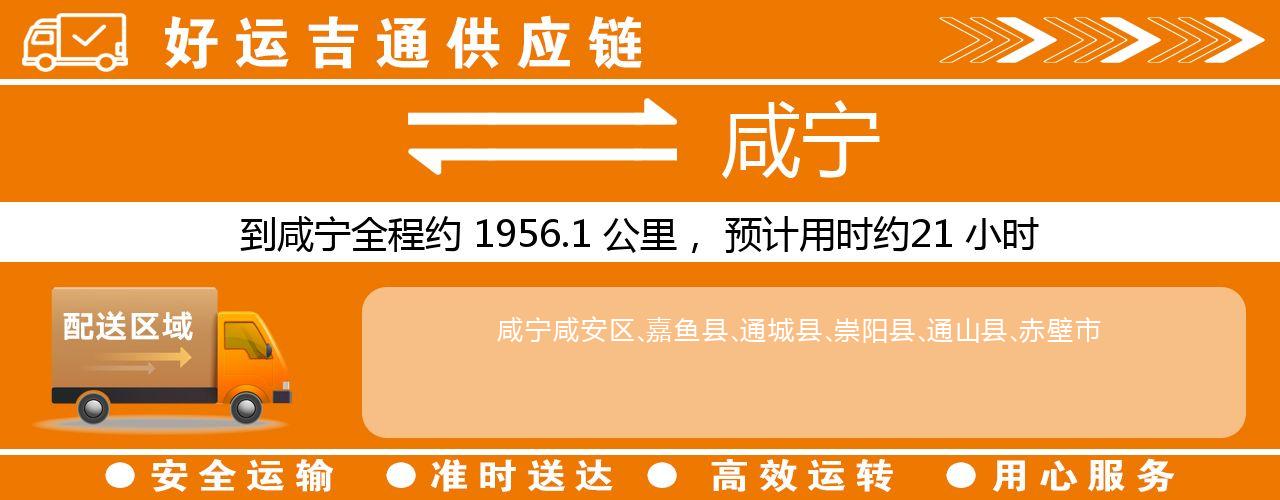 徐州到咸宁物流专线-徐州至咸宁货运公司