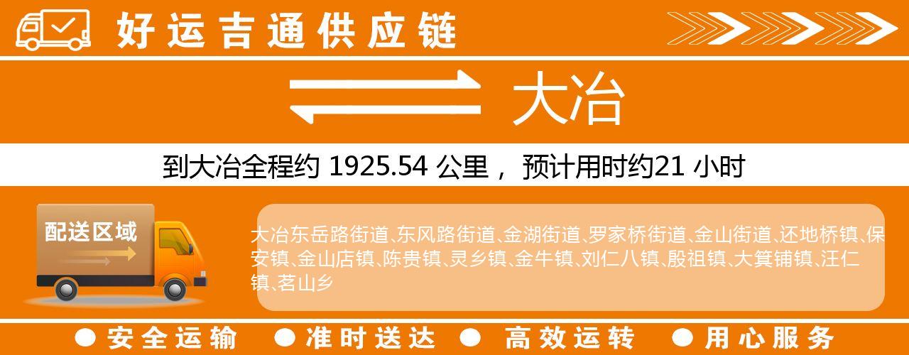 徐州到大冶物流专线-徐州至大冶货运公司