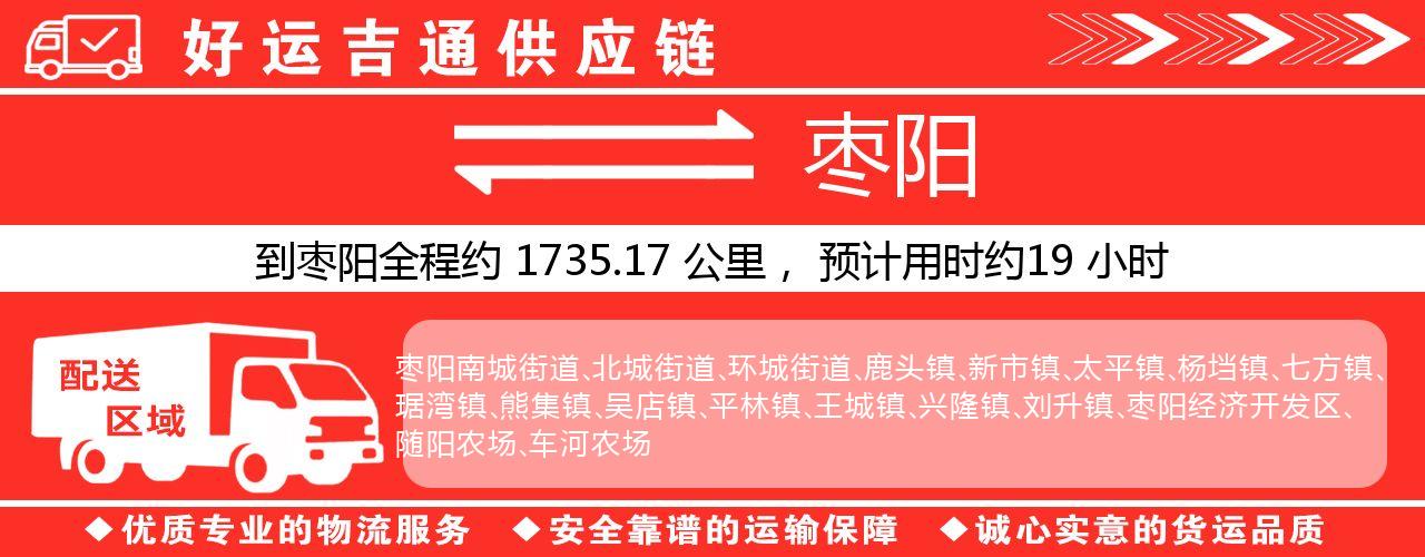 徐州到枣阳物流专线-徐州至枣阳货运公司