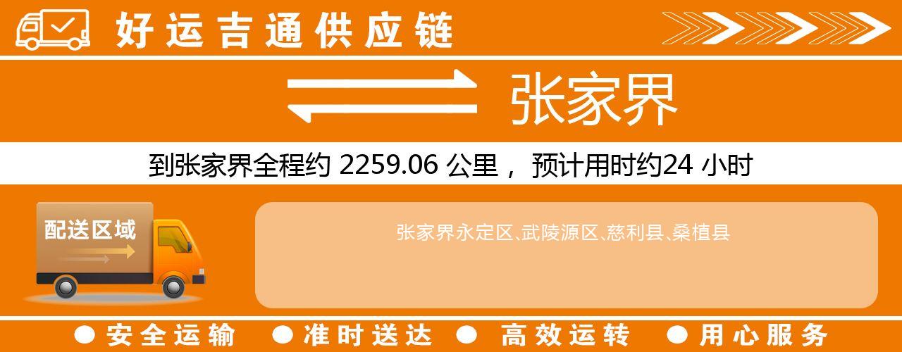 徐州到张家界物流专线-徐州至张家界货运公司